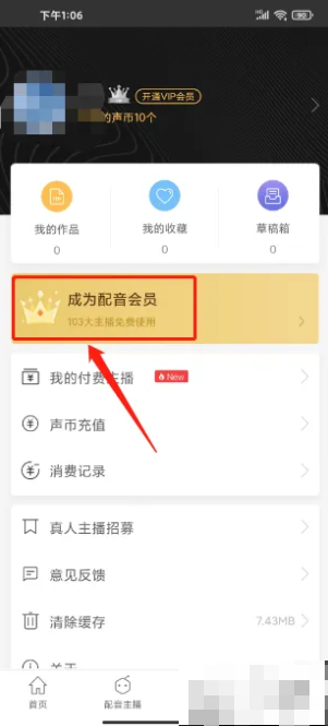 讯飞配音app怎么办会员 讯飞配音APP开通配音会员怎样操作