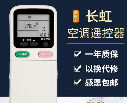 长虹空调遥控器失灵的维修方法（长虹空调遥控器失灵问题解决）