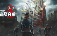 加入限时“高塔突袭”开放体验版，体验《消逝的光芒2》全新合作模式