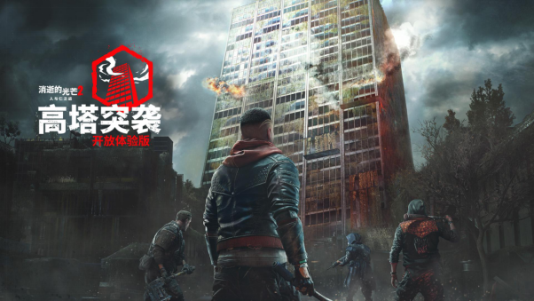加入限时“高塔突袭”开放体验版，体验《消逝的光芒2》全新合作模式