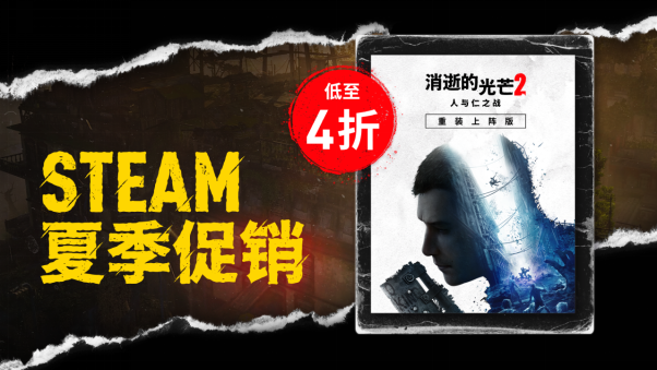 加入限时“高塔突袭”开放体验版，体验《消逝的光芒2》全新合作模式