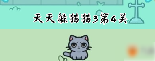 天天躲猫猫3第四关  天天躲猫猫3第四关过关攻略