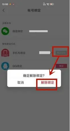云听app怎么解绑手机号