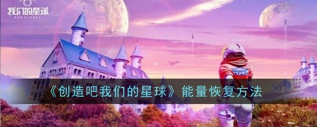 《创造吧我们的星球》能量恢复方法