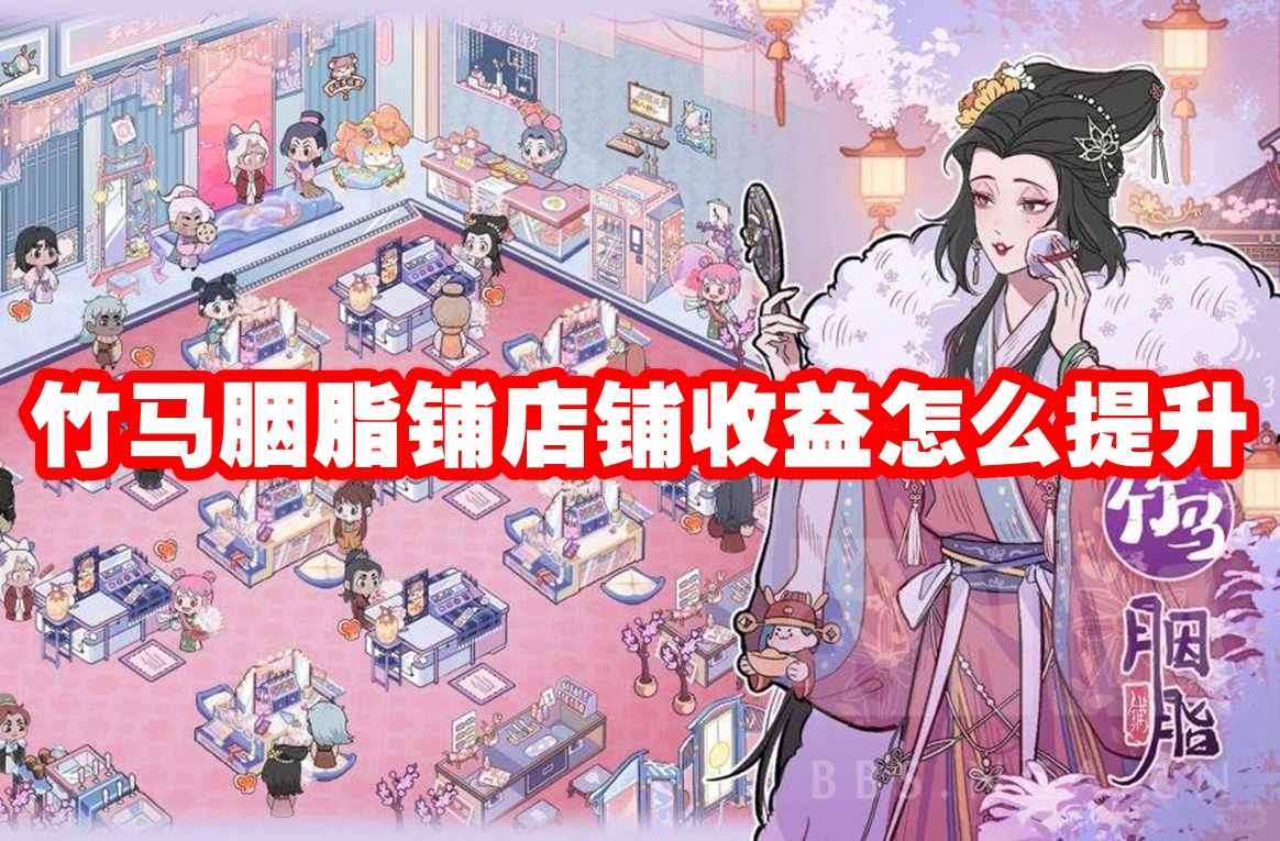 竹马胭脂铺店铺收益怎么提升 竹马胭脂铺店铺收益提升方法