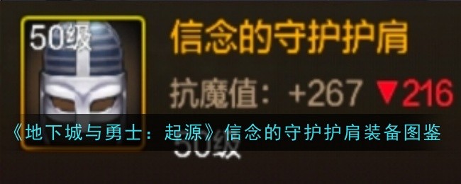《地下城与勇士：起源》信念的守护护肩装备图鉴