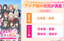 Switch《Love Live! 虹咲学园校园偶像同好会 心动闪耀的未来蓝图》亚洲中文版发售决定