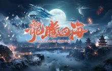 《零纪元》新服7月5日即将来袭，一招教会你快速升级