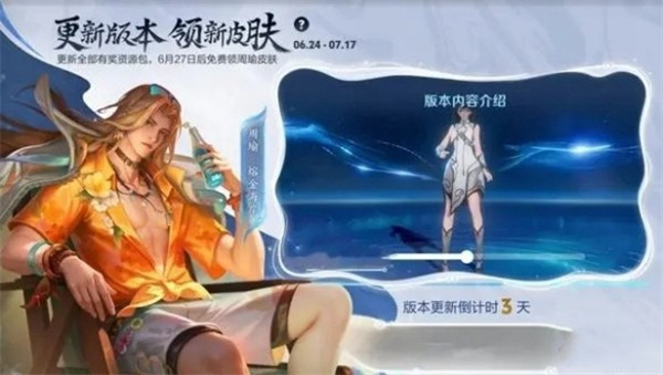 王者荣耀周瑜熔金海岸上线时间介绍