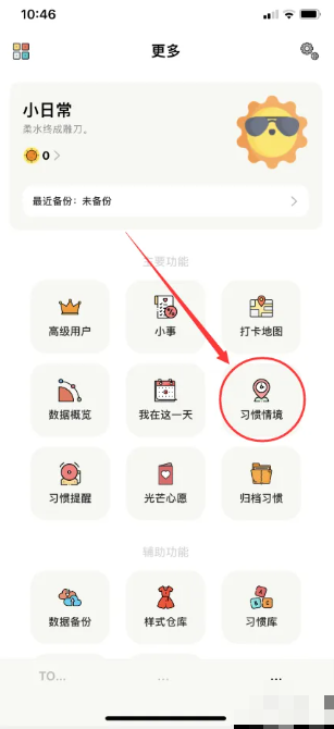 小日常app怎么编辑 小日常怎么进行习惯情境编辑