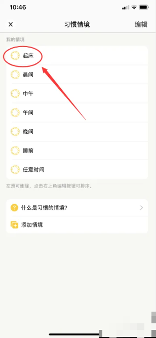 小日常app怎么编辑 小日常怎么进行习惯情境编辑
