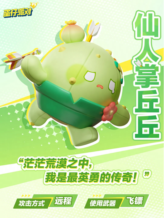 《蛋仔派对》超燃竞技场重磅更新！仙人掌丘丘、极光女神典伊集结出战
