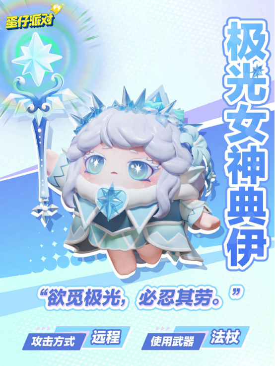 《蛋仔派对》超燃竞技场重磅更新！仙人掌丘丘、极光女神典伊集结出战