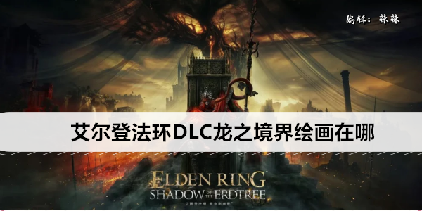 《艾尔登法环》DLC龙之境界绘画在哪