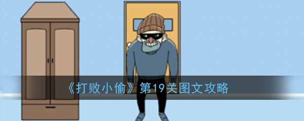 打败小偷第19关怎么过  打败小偷第19关图文攻略