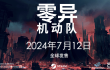 极致策略卡牌构筑游戏《零异机动队》7月12日正式发售