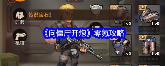 《向僵尸开炮》零氪攻略