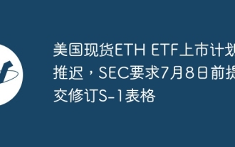 Pelan penyenaraian ETF ETH spot A.S. ditangguhkan, dan SEC memerlukan borang S-1 yang disemak untuk diserahkan sebelum 8 Julai