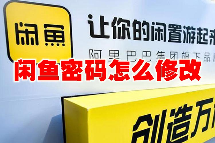 闲鱼密码怎么修改 闲鱼密码修改方法