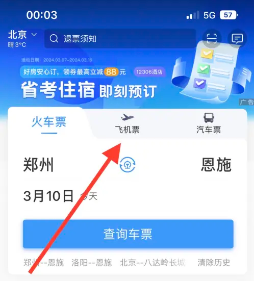 12306铁路订票app怎么买飞机票 铁路12306购买机票教程