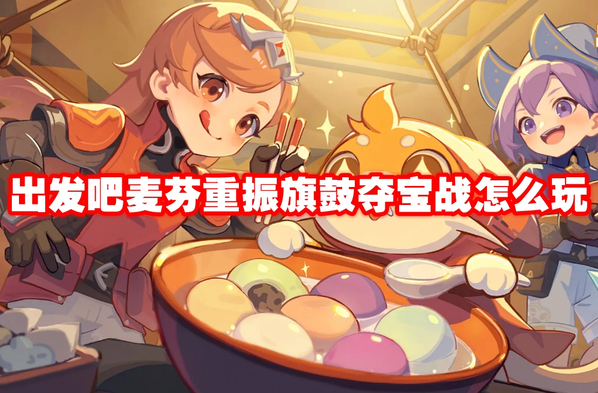 出发吧麦芬重振旗鼓夺宝战怎么玩 出发吧麦芬重振旗鼓夺宝战攻略