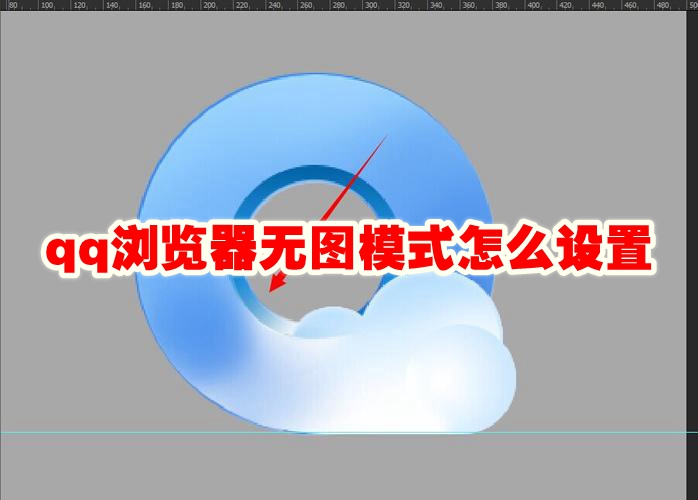 qq浏览器无图模式怎么设置 qq浏览器无图模式怎么关闭