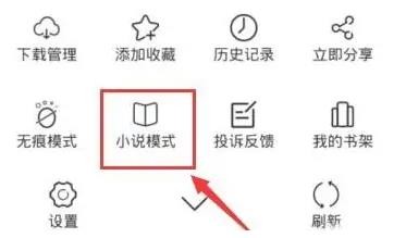 夸克怎么进入阅读模式看小说 夸克设置阅读模式看小说方法