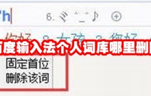 百度輸入法個(gè)人詞庫哪里刪除 百度輸入法個(gè)人詞庫怎么刪除