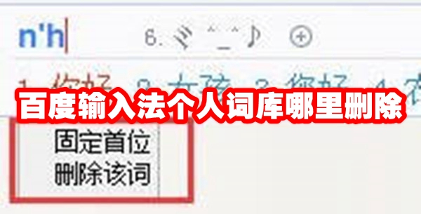 百度输入法个人词库哪里删除 百度输入法个人词库怎么删除