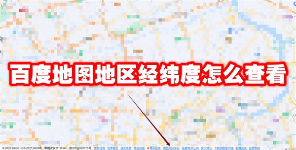 How to check the longitude and latitude of an area on Baidu Map How to check the longitude and latitude of an area on Baidu Map