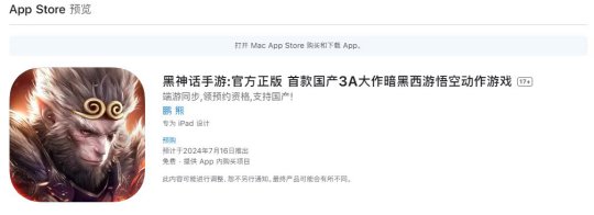 真假美猴王？苹果商店惊现“官方正版”黑神话手游，网友吐槽：一眼假
