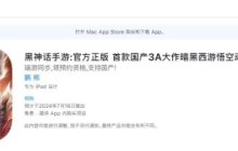 真假美猴王？苹果商店惊现“官方正版”黑神话手游，网友吐槽：一眼假