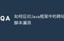 如何应对Java框架中的跨站脚本漏洞