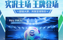 实况主场，王牌登场！实况足球 X TCL 联动开启