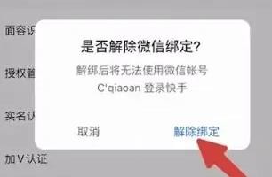 快手极速版怎么取消微信绑定提现 微信绑定提现取消方法