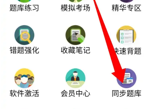 金考典怎么同步数据 金考典同步数据步骤介绍