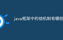 java框架中的锁机制有哪些？