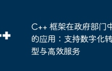 C++ 框架在政府部门中的应用：支持数字化转型与高效服务