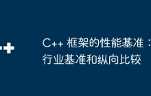 C++ 框架的性能基准：行业基准和纵向比较