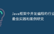 Java框架中并发编程的行业最佳实践和案例研究
