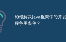 如何解决java框架中的并发编程争用条件？