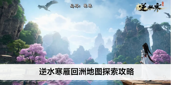 《逆水寒》雁回洲地图探索攻略