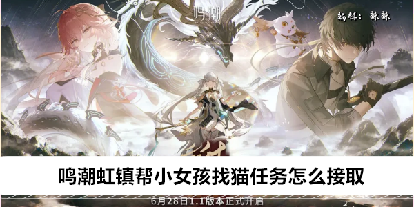 《鸣潮》虹镇帮小女孩找猫任务怎么接取