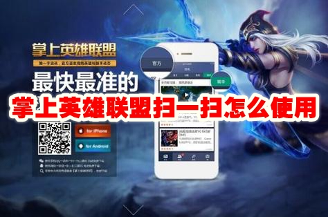 掌上英雄联盟扫一扫在哪 掌上英雄联盟扫一扫怎么使用