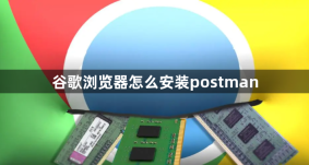 谷歌浏览器怎么安装postman