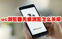 uc浏览器无痕浏览怎么关闭 uc浏览器无痕浏览关闭方法