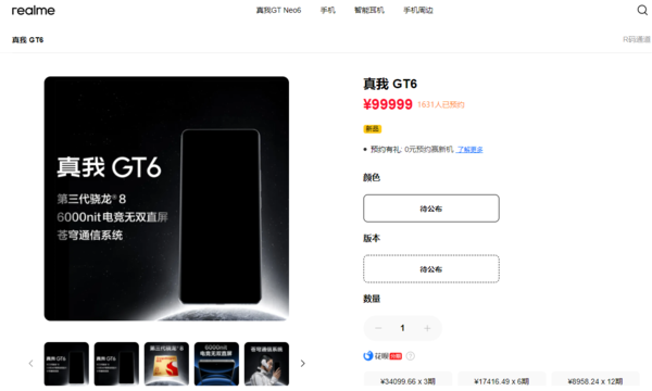 真我gt6上架 三大卖点公布
