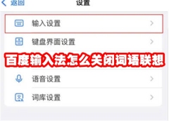 百度输入法怎么关闭词语联想 百度输入法词语联想怎么设置