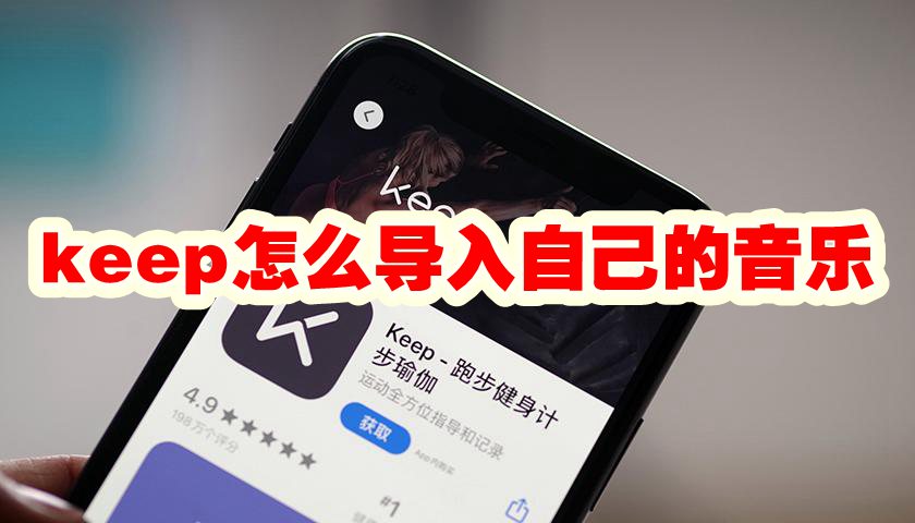 keep怎么导入自己的音乐 keep导入自己的音乐方法