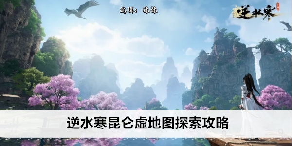 《逆水寒》昆仑虚地图探索攻略
